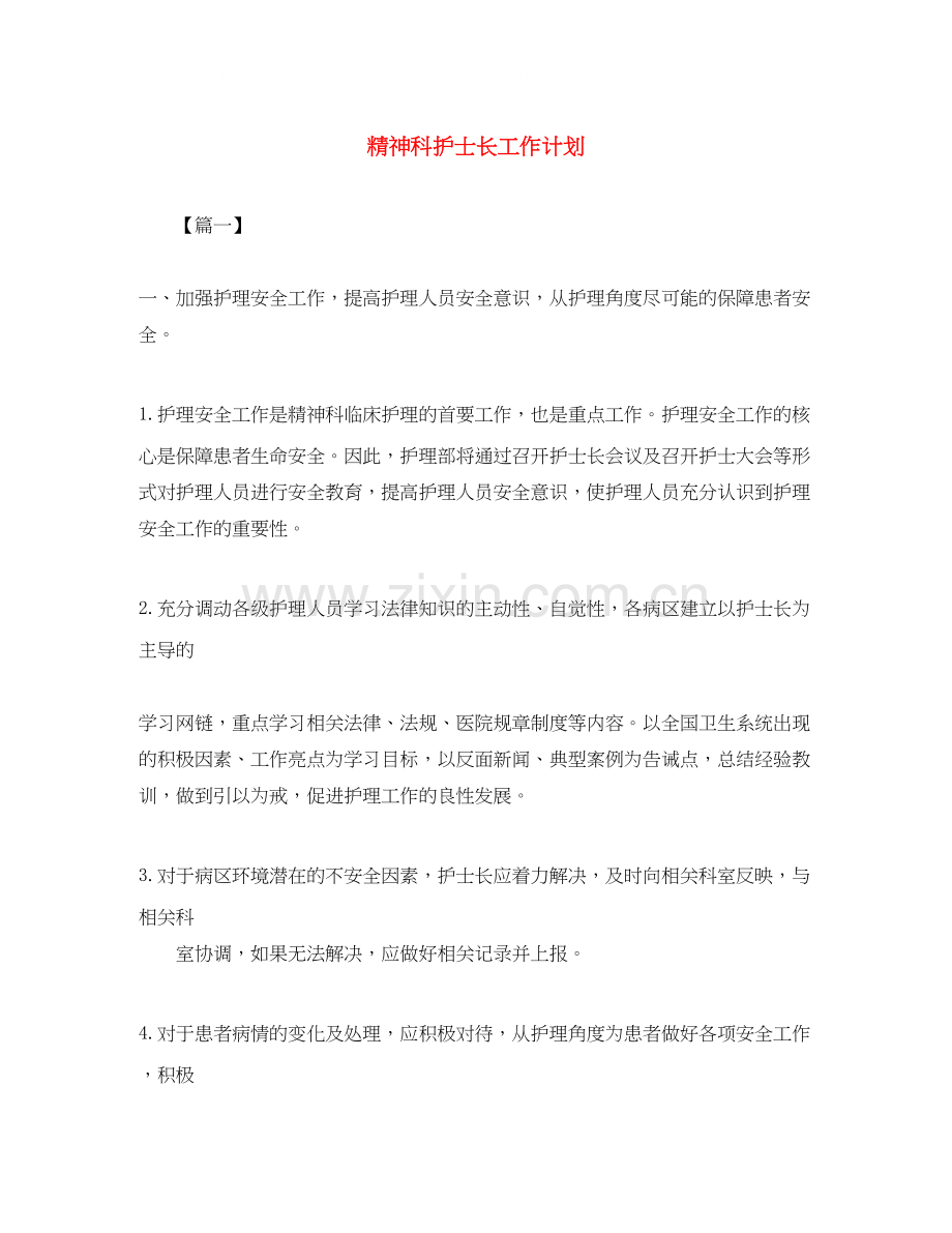 精神科护士长工作计划.docx_第1页