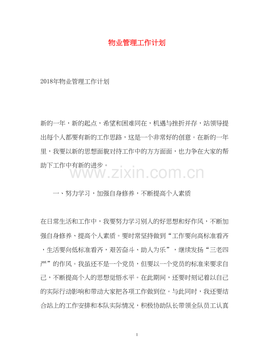 物业管理工作计划2.docx_第1页