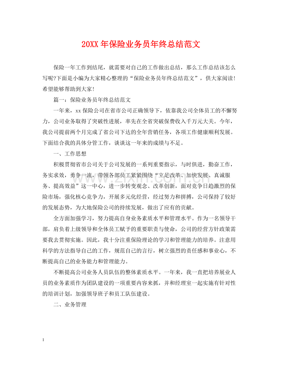 保险业务员年终总结范文2.docx_第1页