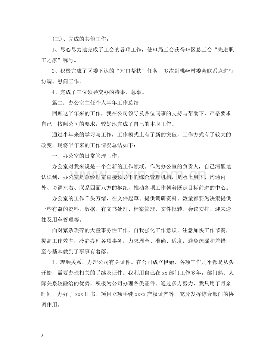 局办公室主任个人总结5篇.docx_第3页