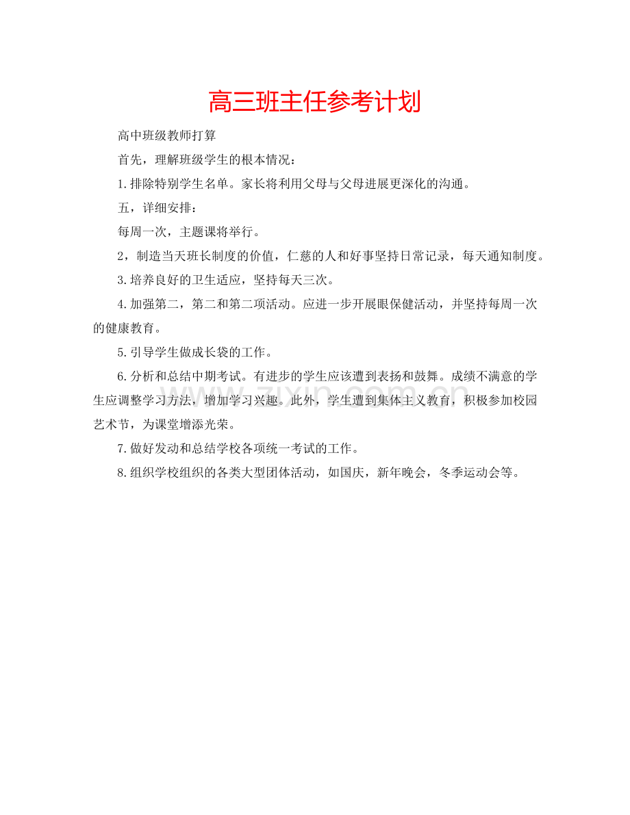 高三班主任参考计划.doc_第1页