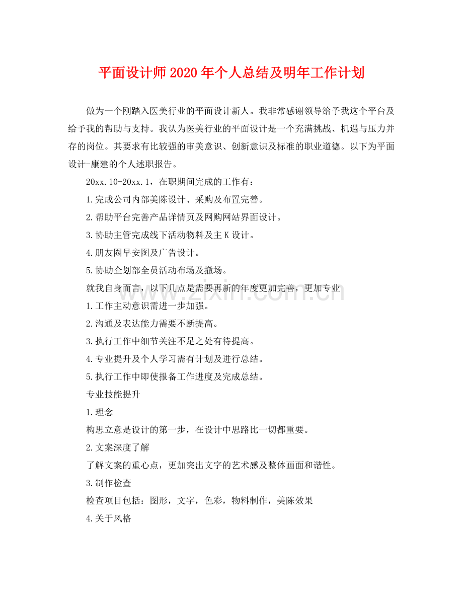 平面设计师年个人总结及明年工作计划 .docx_第1页