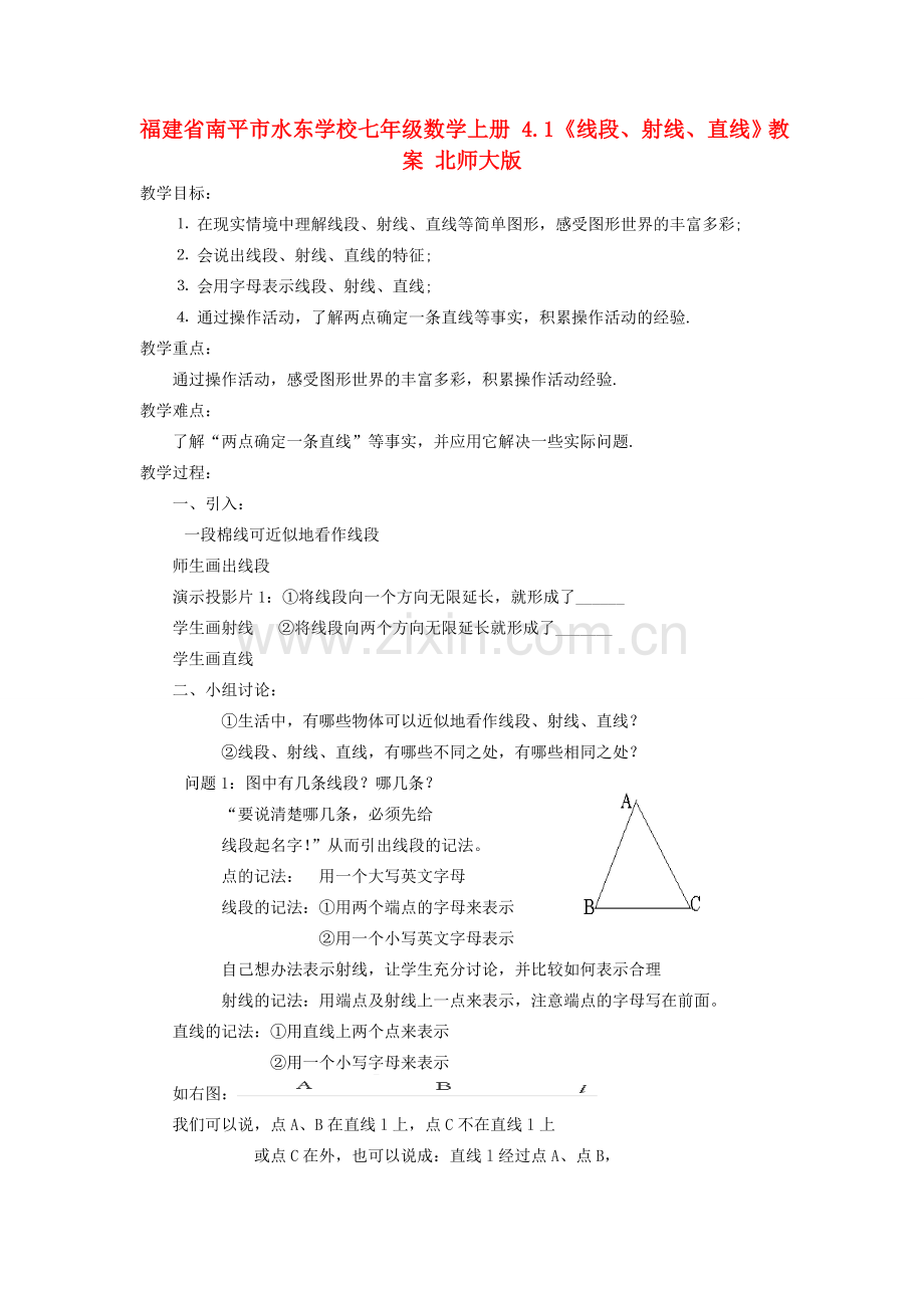 福建省南平市水东学校七年级数学上册 4.1《线段、射线、直线》教案 北师大版.doc_第1页