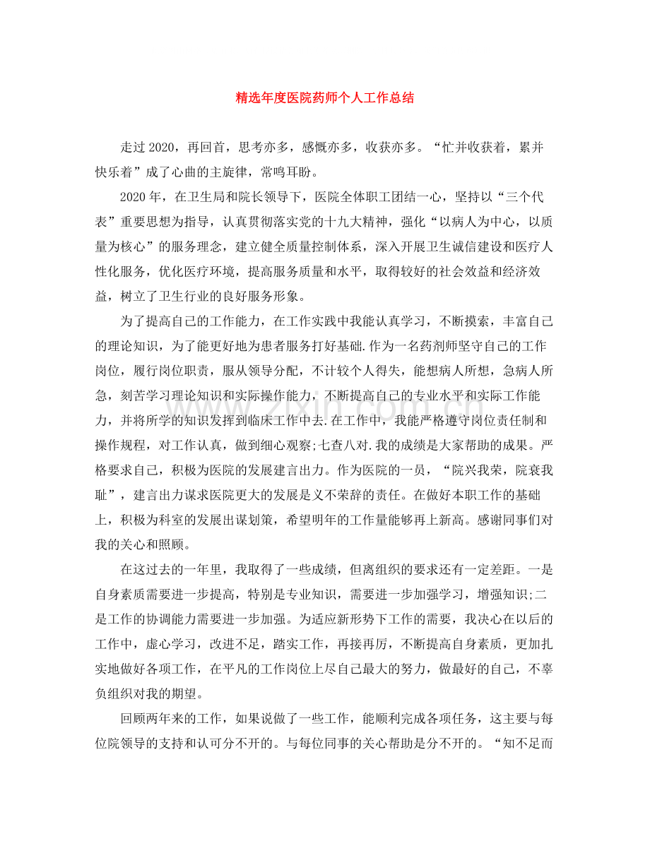 年度医院药师个人工作总结.docx_第1页