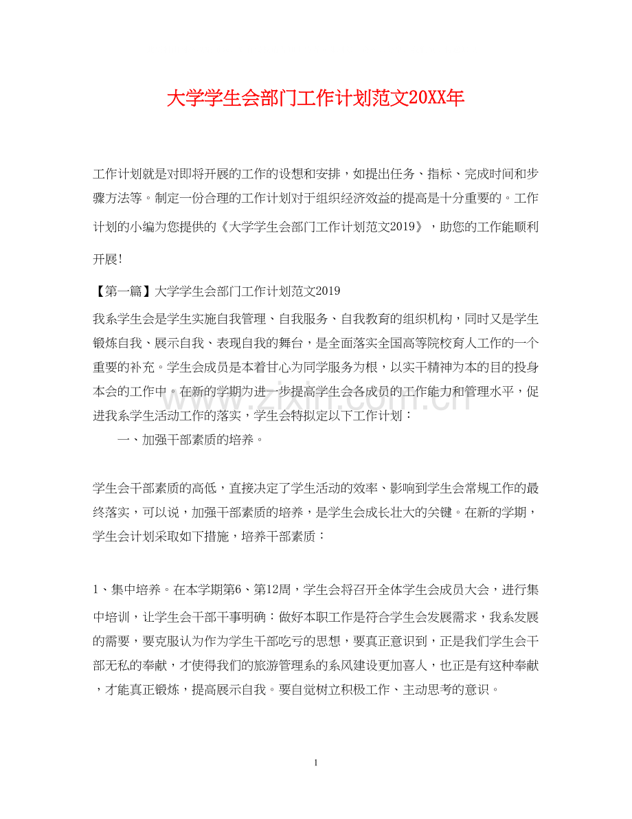 大学学生会部门工作计划范文.docx_第1页