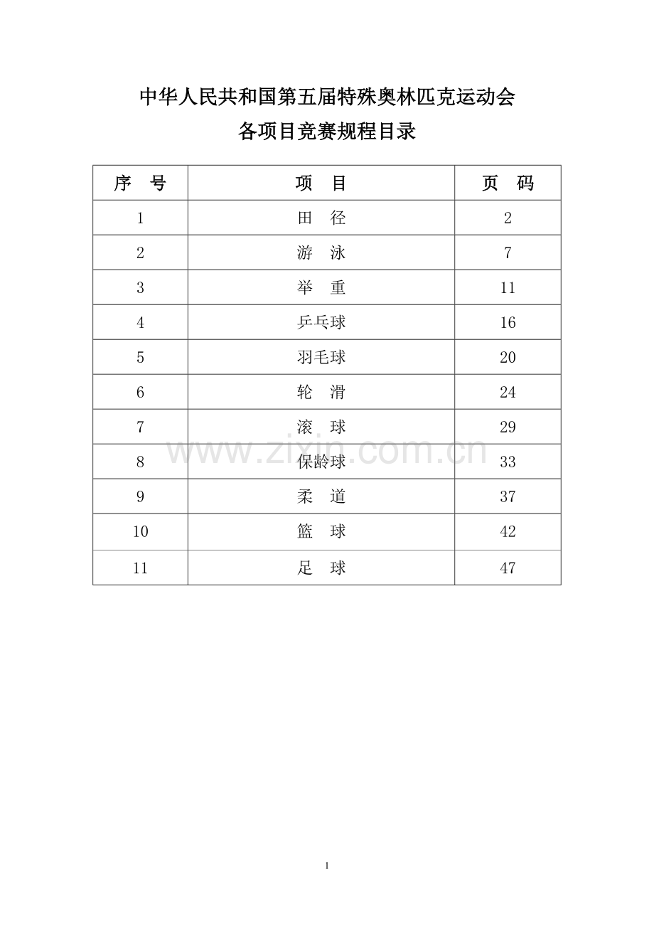 中华人民共和国第五届特殊奥林匹克运动会.doc_第1页