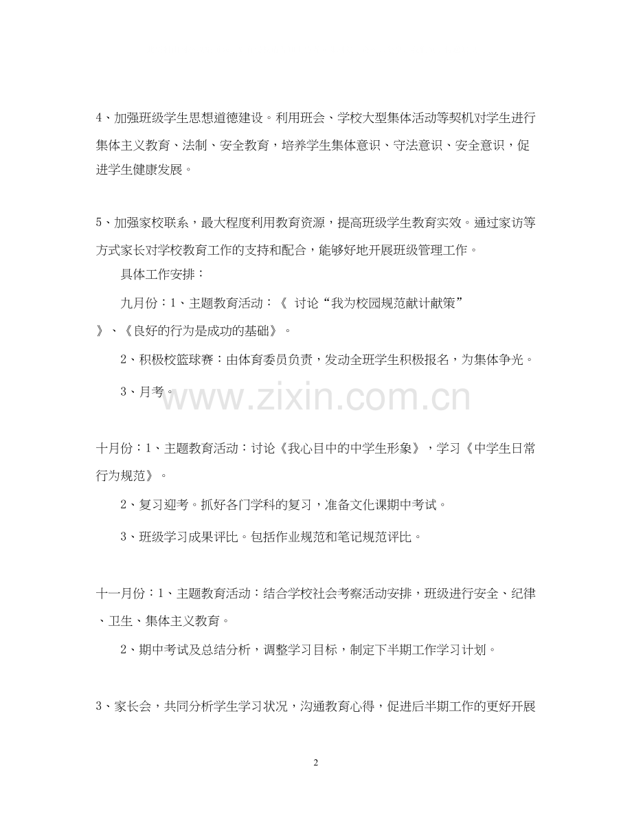 度班主任教学工作计划.docx_第2页