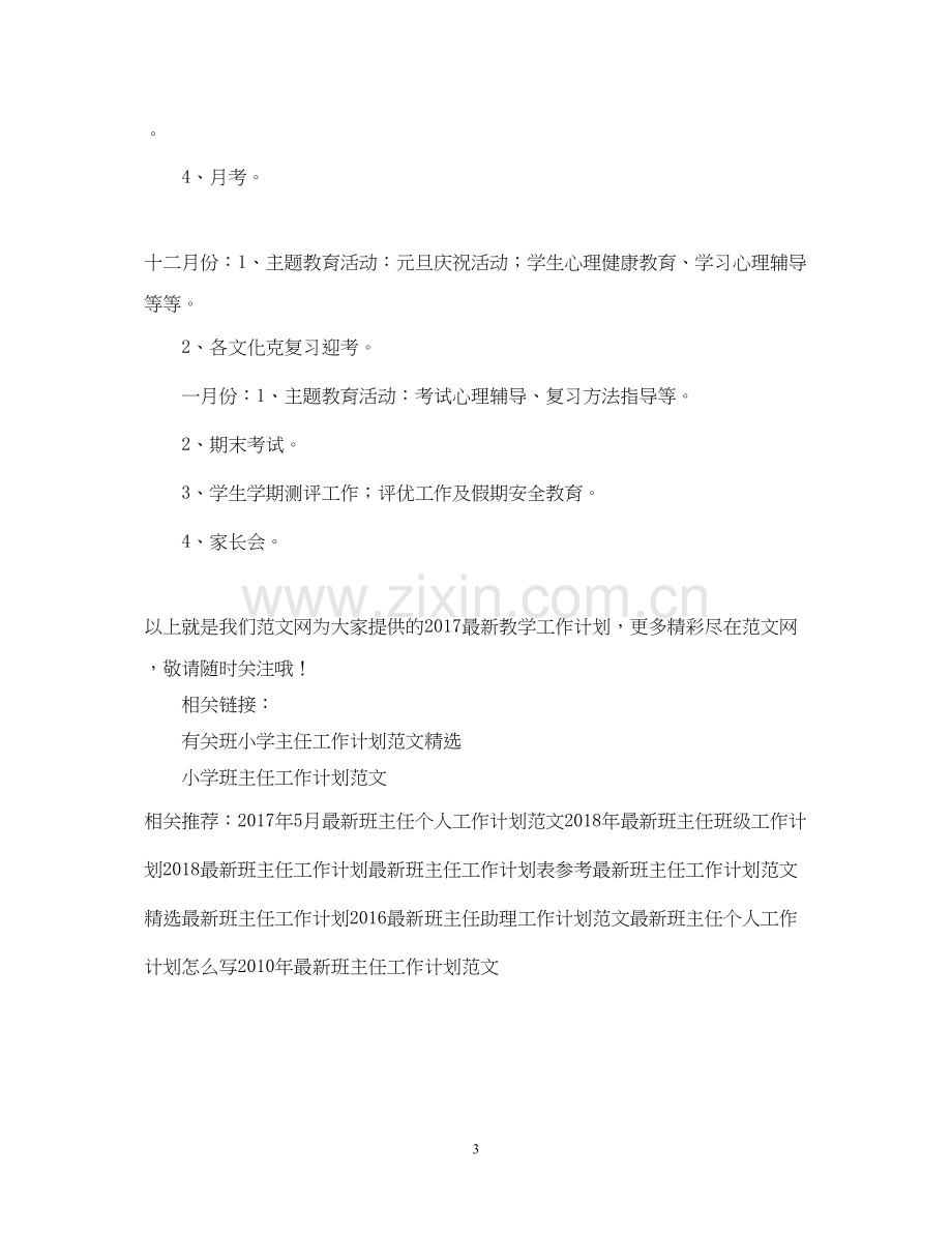 度班主任教学工作计划.docx_第3页