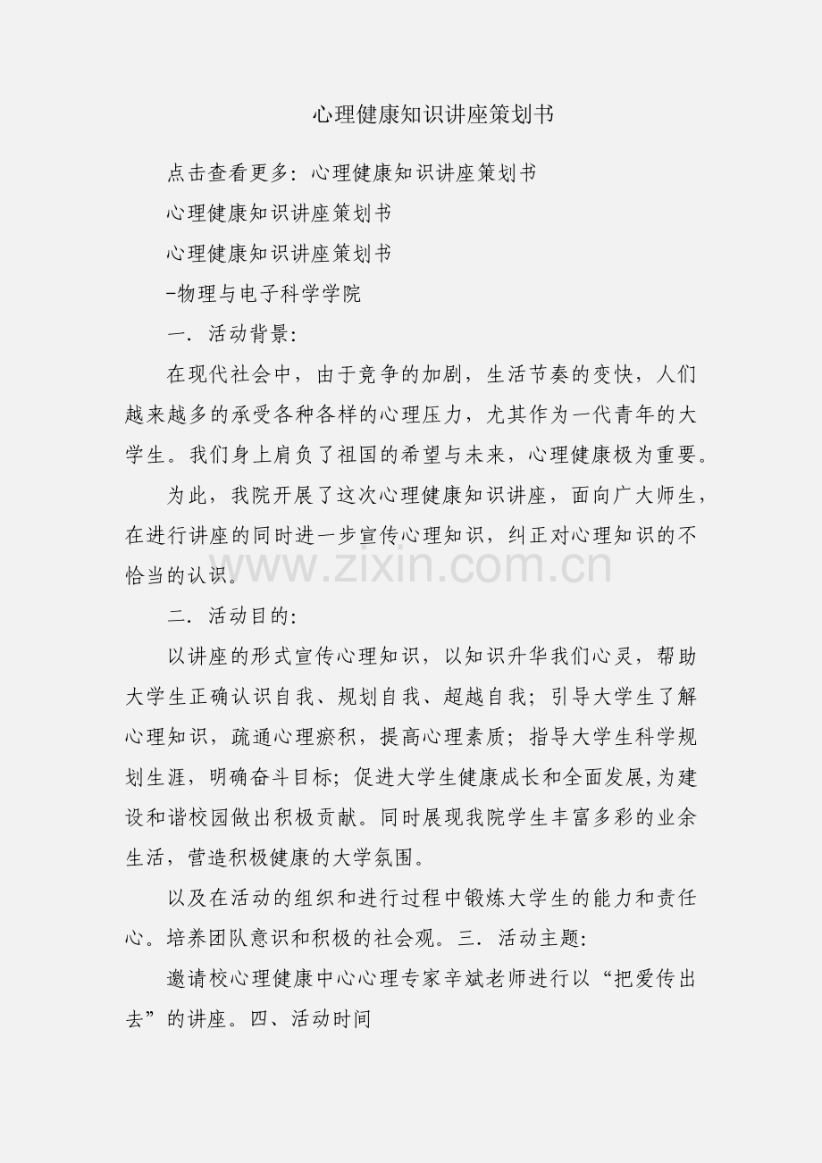 心理健康知识讲座策划书.docx_第1页