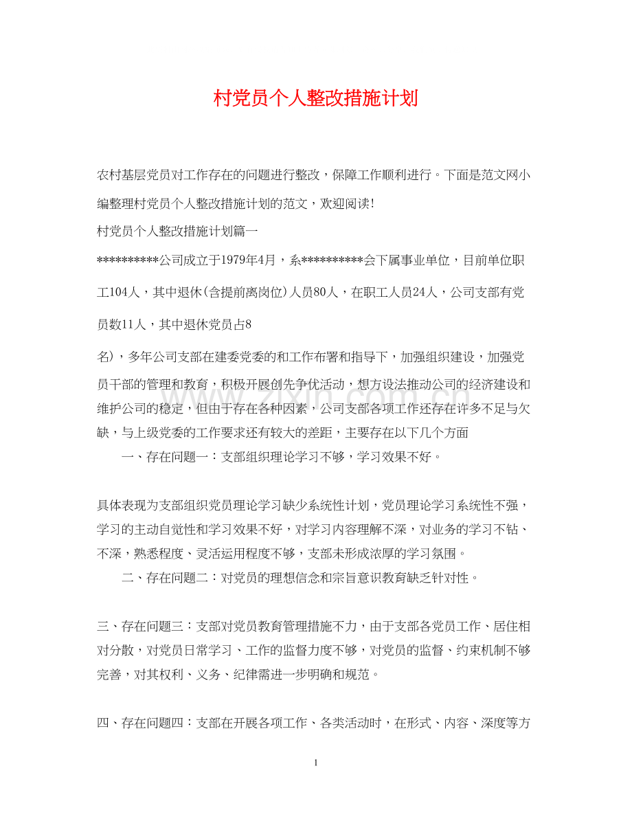 村党员个人整改措施计划.docx_第1页