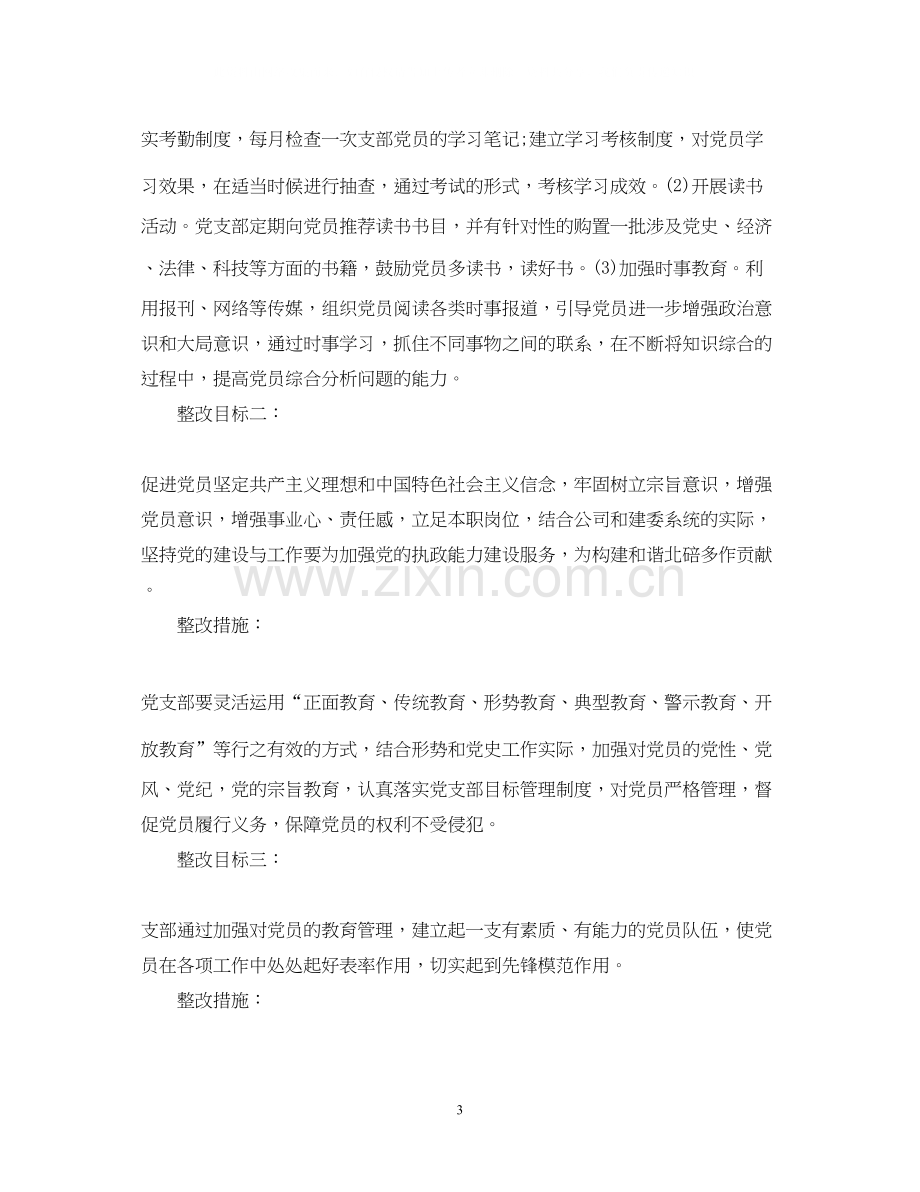 村党员个人整改措施计划.docx_第3页