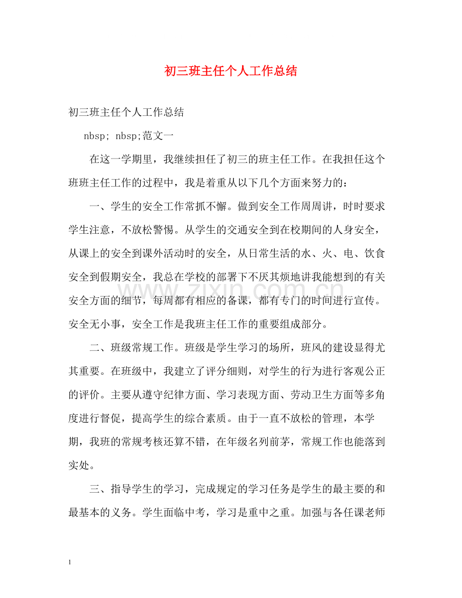 初三班主任个人工作总结.docx_第1页