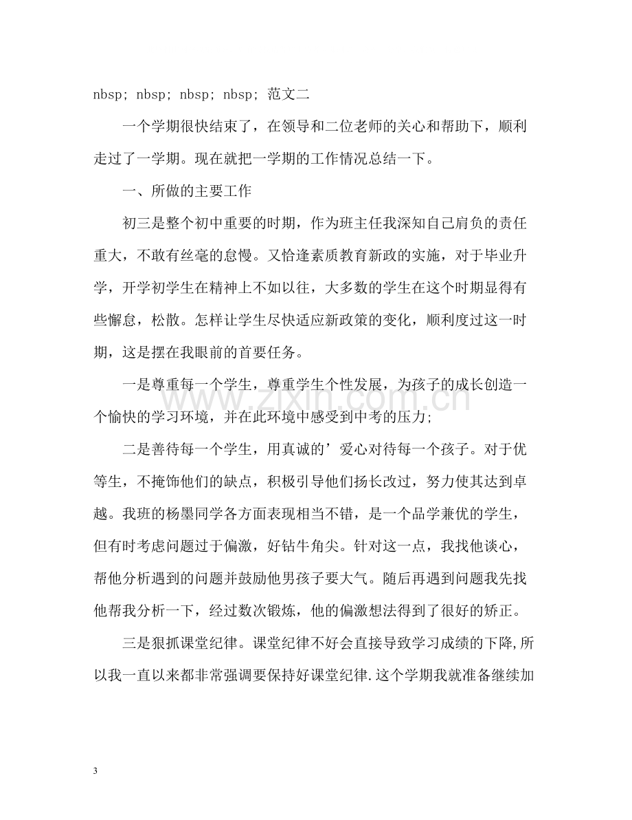 初三班主任个人工作总结.docx_第3页