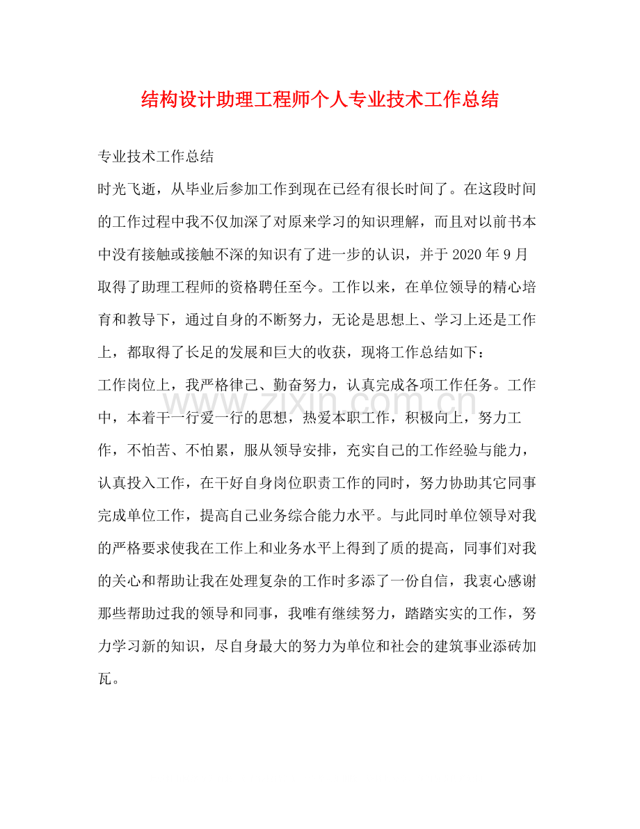 结构设计助理工程师个人专业技术工作总结.docx_第1页