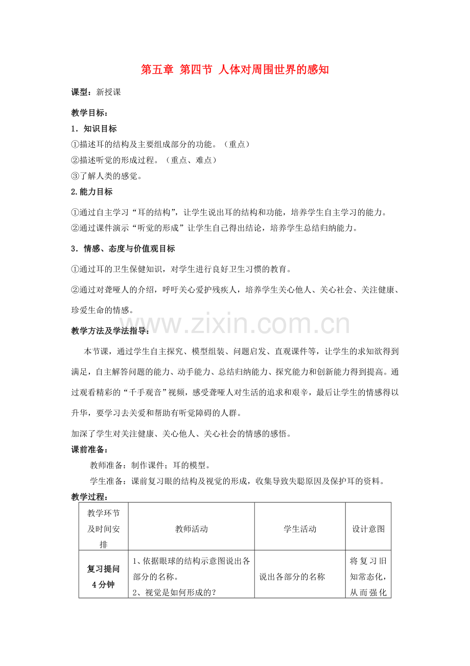 七年级生物下册 3.5.4 人体对周围世界的感知教案1 济南版.doc_第1页