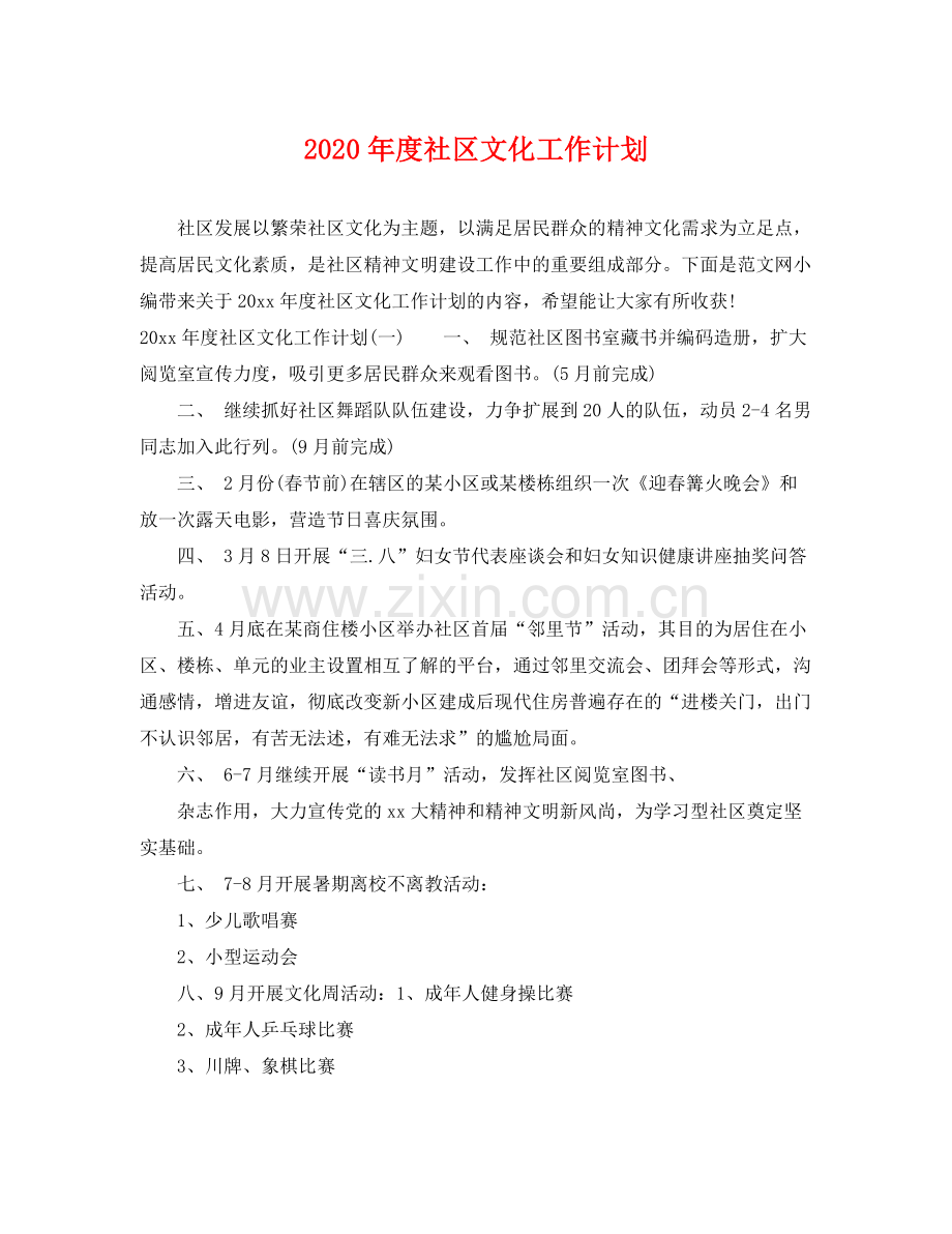 2020年度社区文化工作计划.docx_第1页