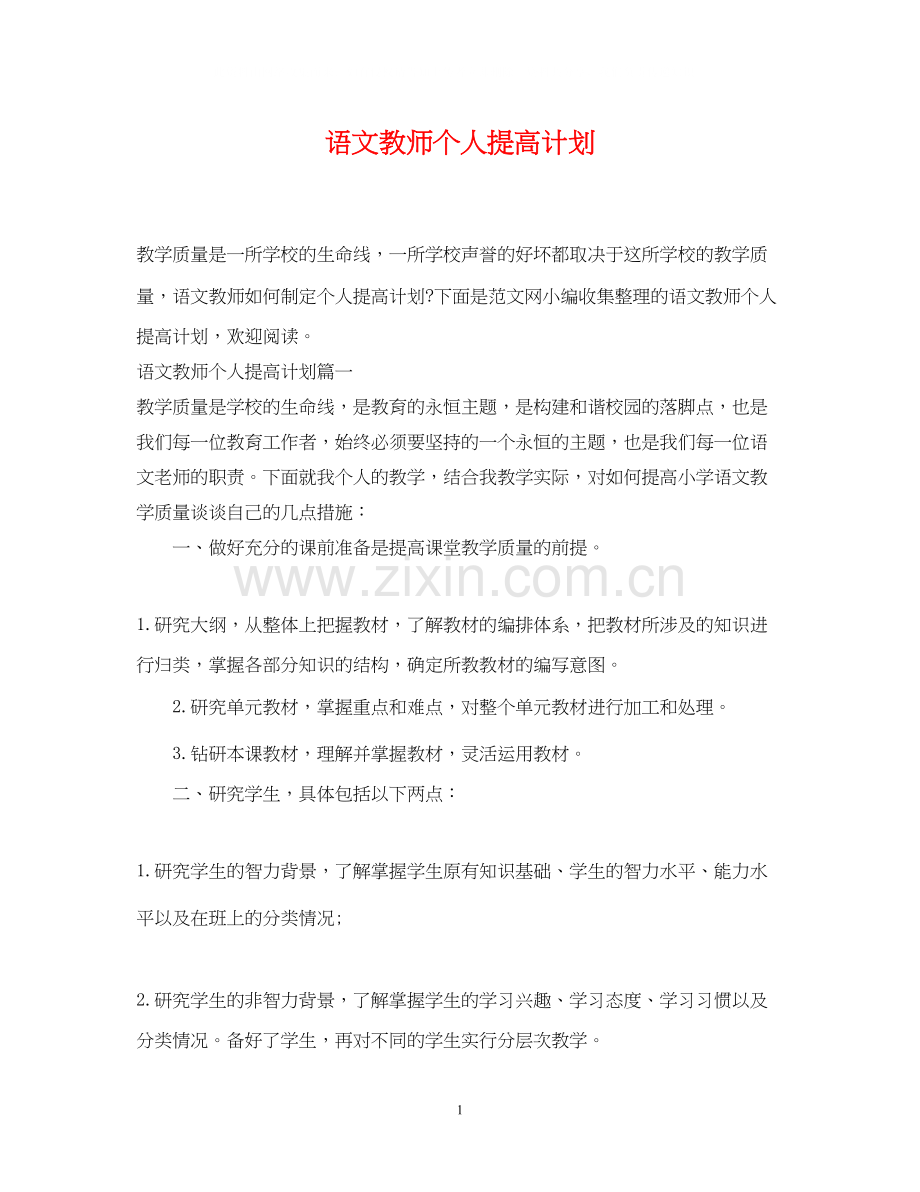 语文教师个人提高计划.docx_第1页