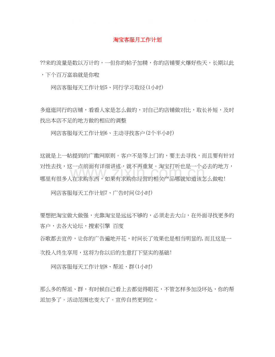 淘宝客服月工作计划.docx_第1页