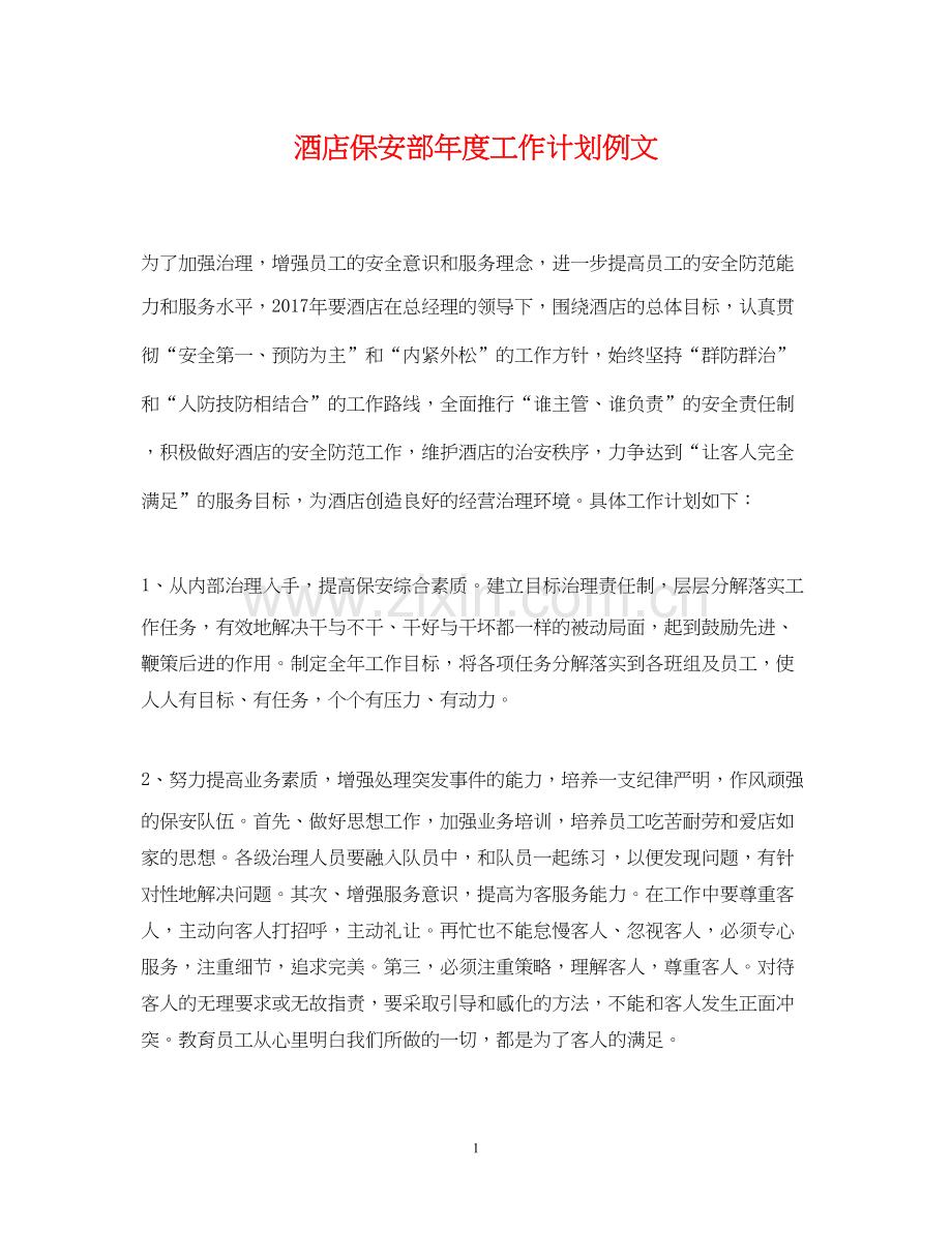 酒店保安部年度工作计划例文.docx_第1页