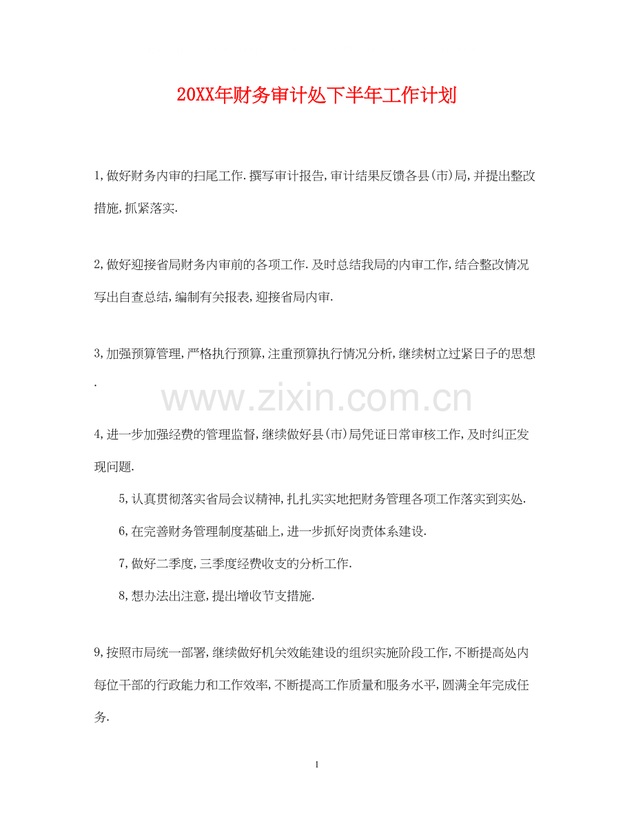 财务审计处下半年工作计划2.docx_第1页