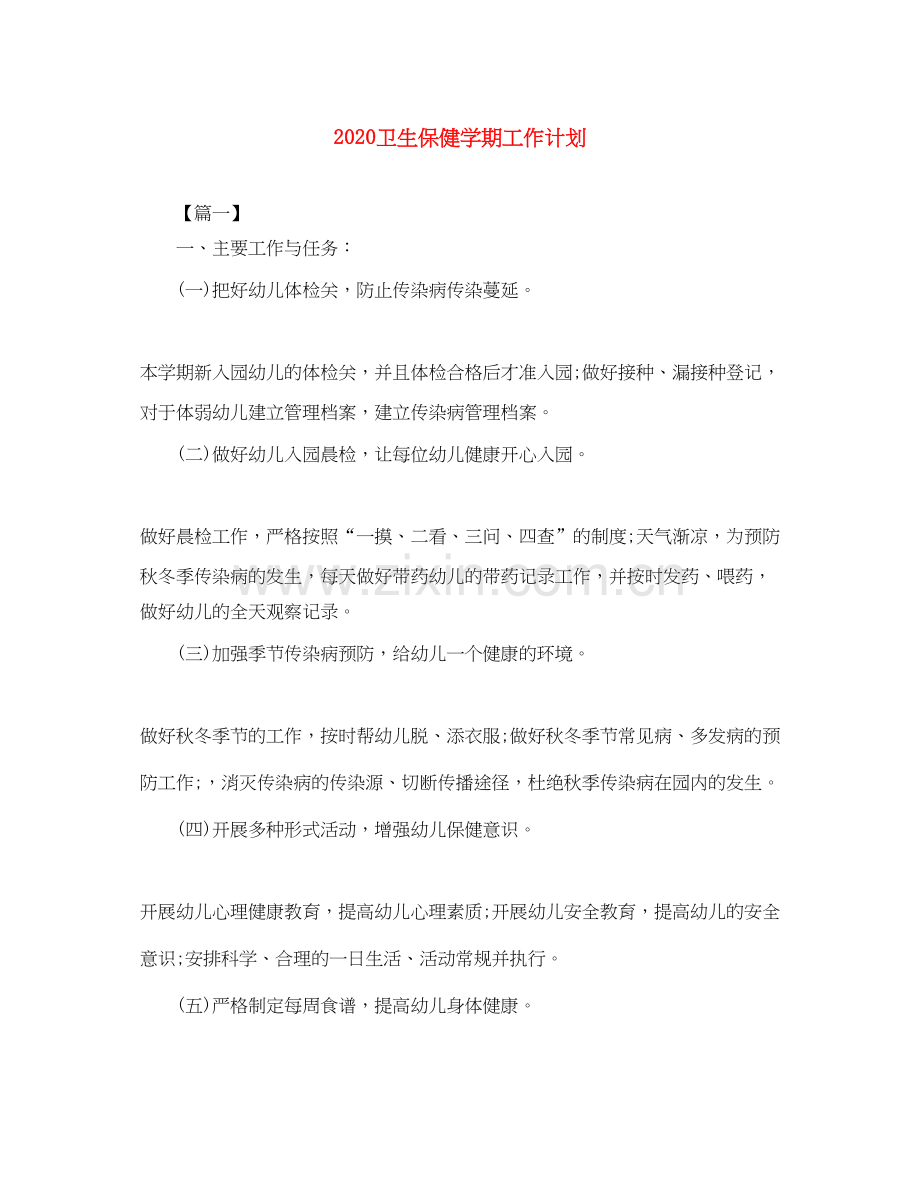 卫生保健学期工作计划.docx_第1页