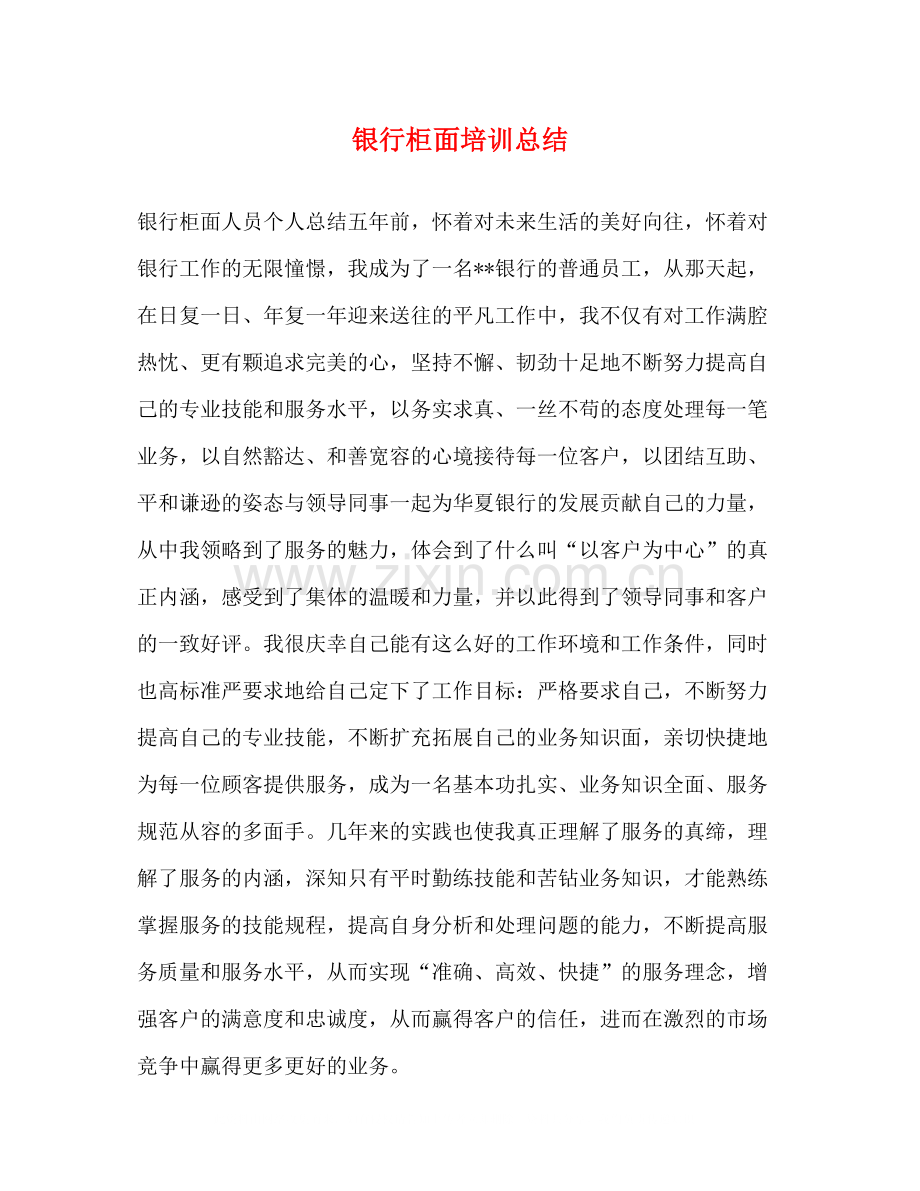 银行柜面培训总结.docx_第1页