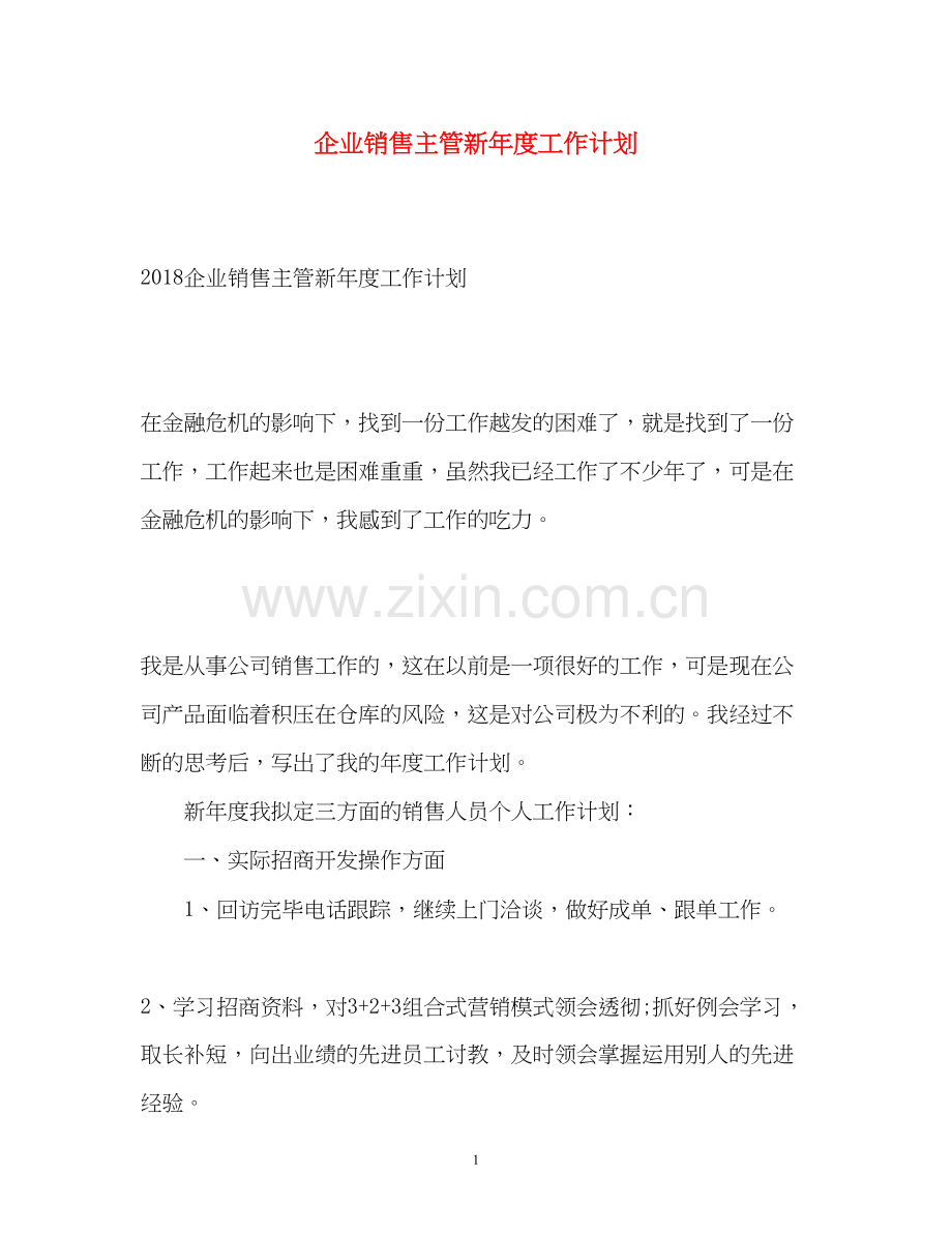 企业销售主管新年度工作计划.docx_第1页