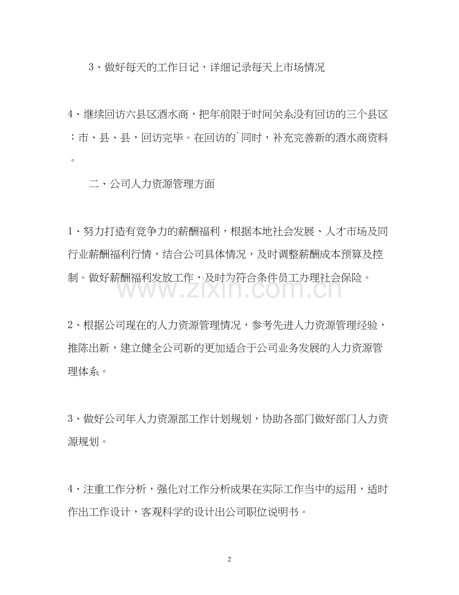 企业销售主管新年度工作计划.docx_第2页