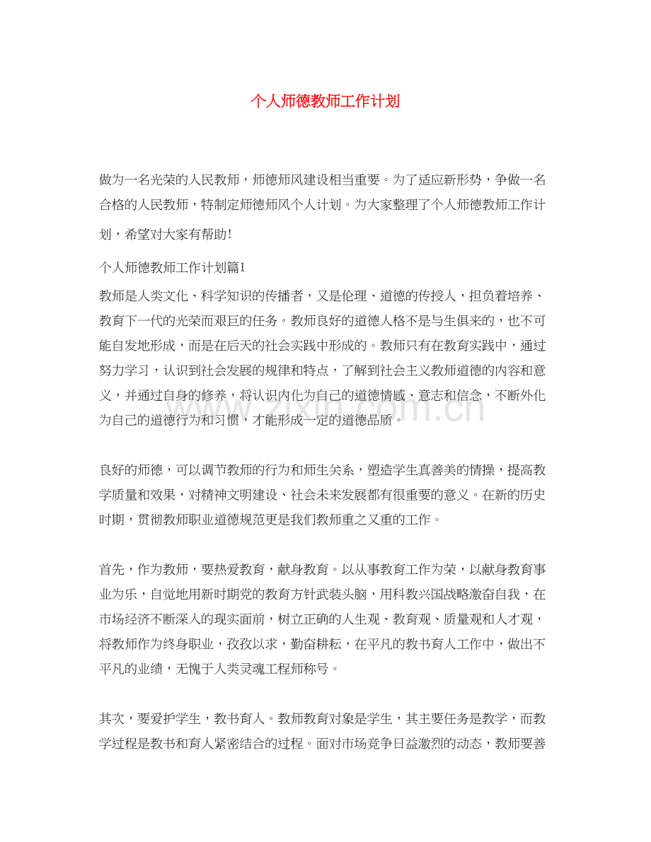 个人师德教师工作计划.docx_第1页