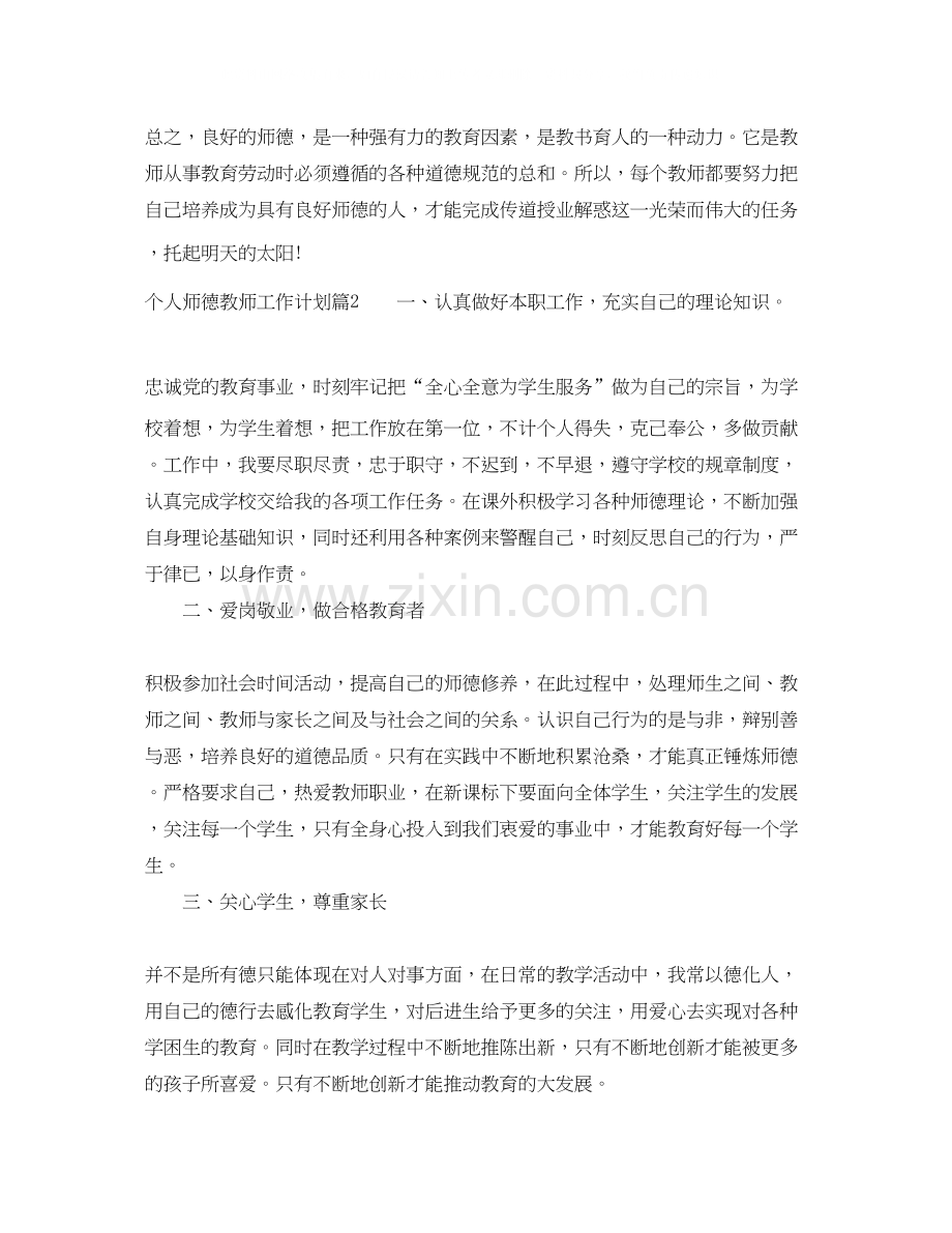 个人师德教师工作计划.docx_第3页