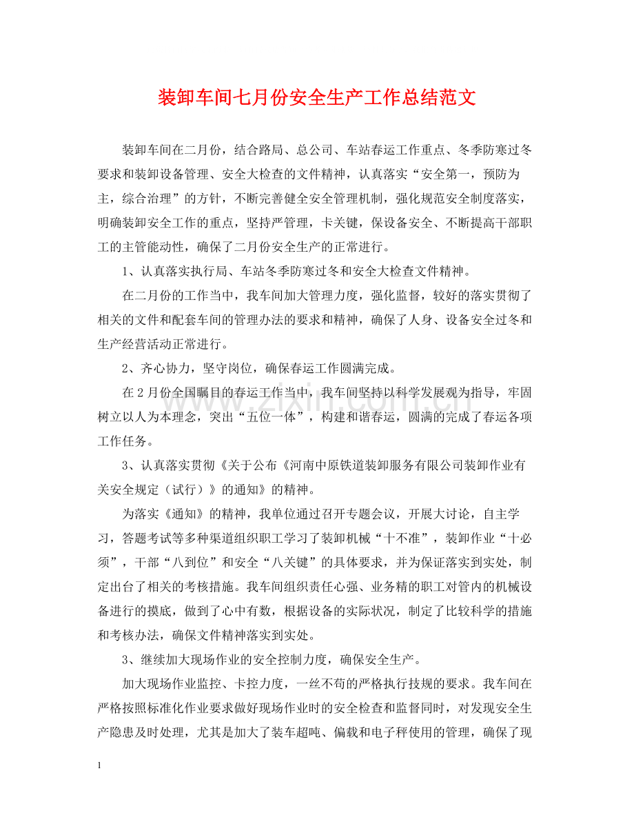 装卸车间七月份安全生产工作总结范文.docx_第1页