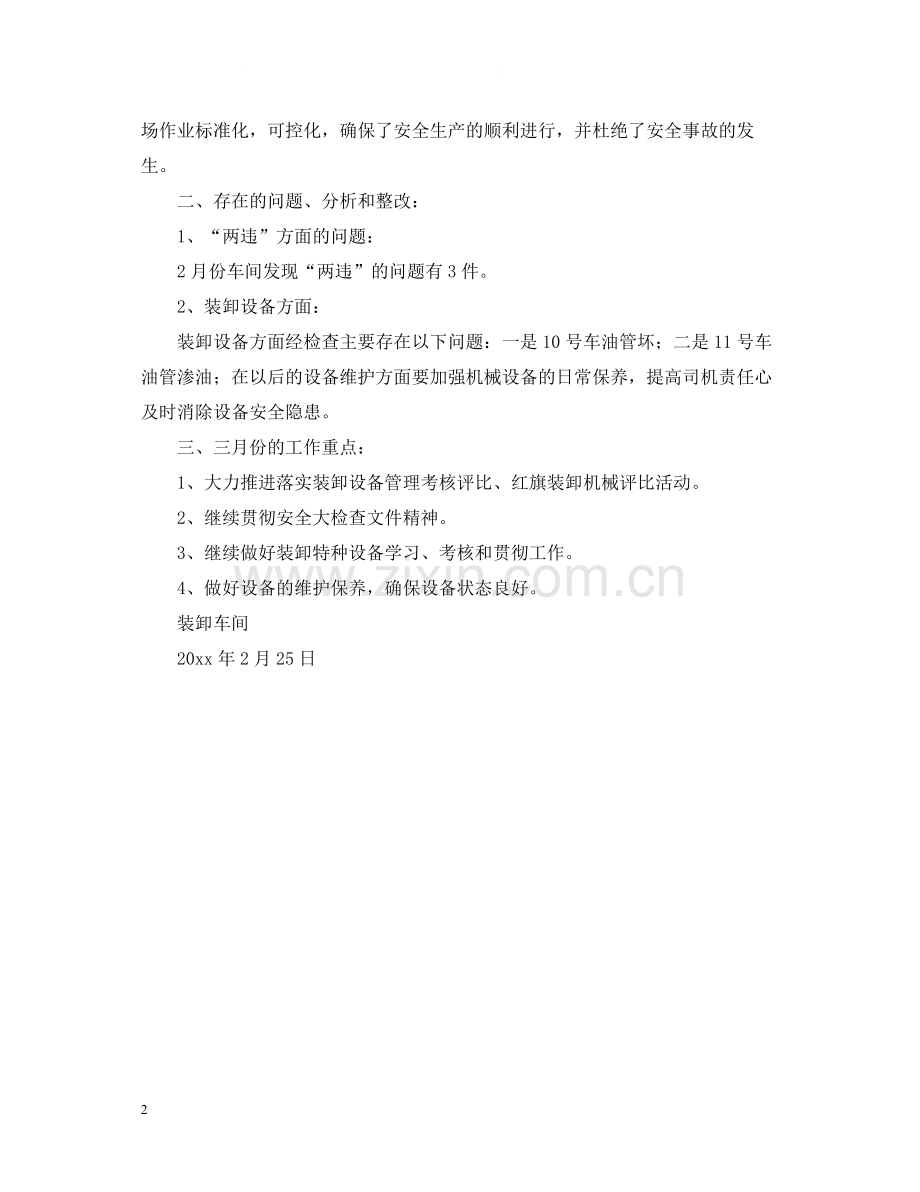 装卸车间七月份安全生产工作总结范文.docx_第2页