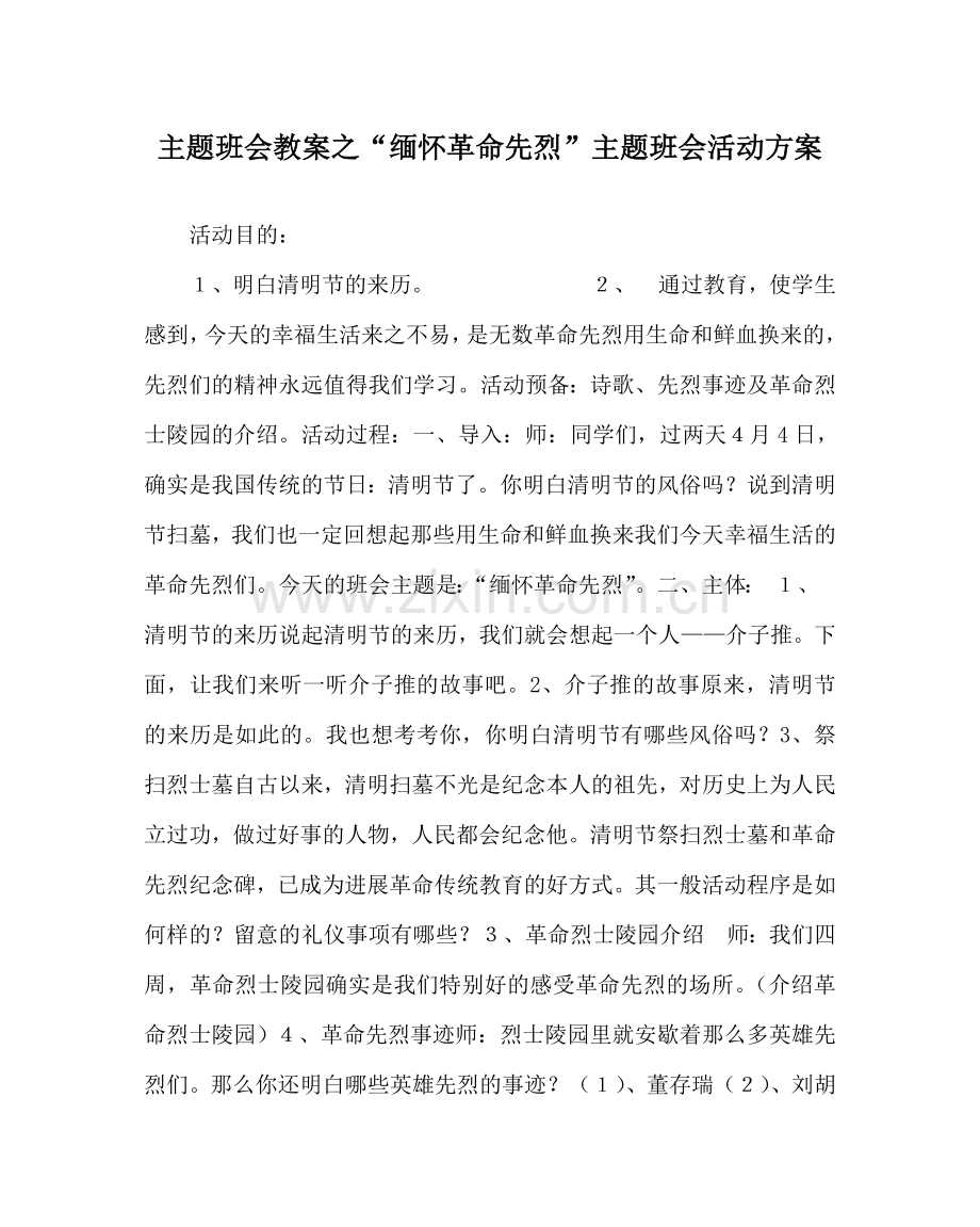 “缅怀革命先烈”主题班会活动方案.doc_第1页