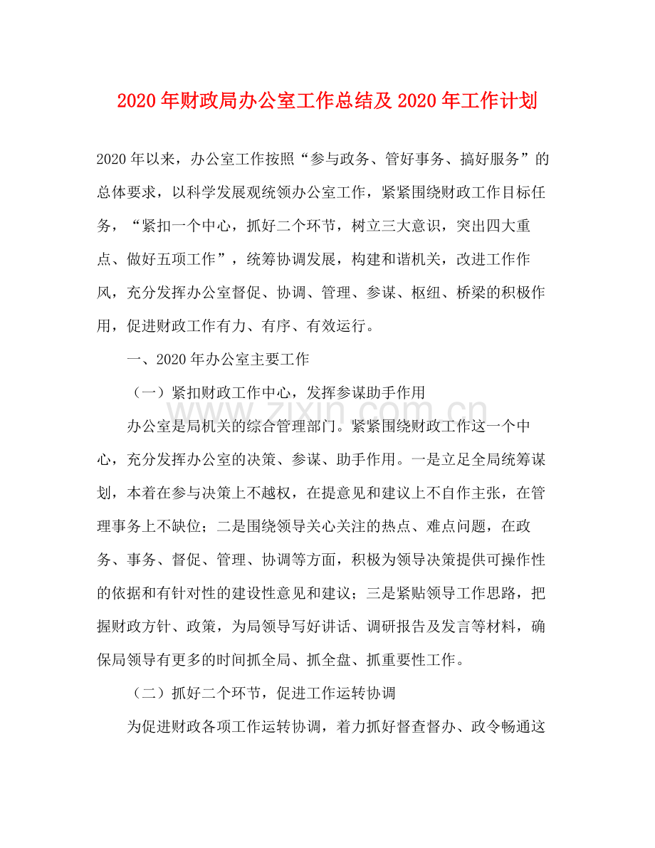 2020年财政局办公室工作总结及年工作计划.docx_第1页