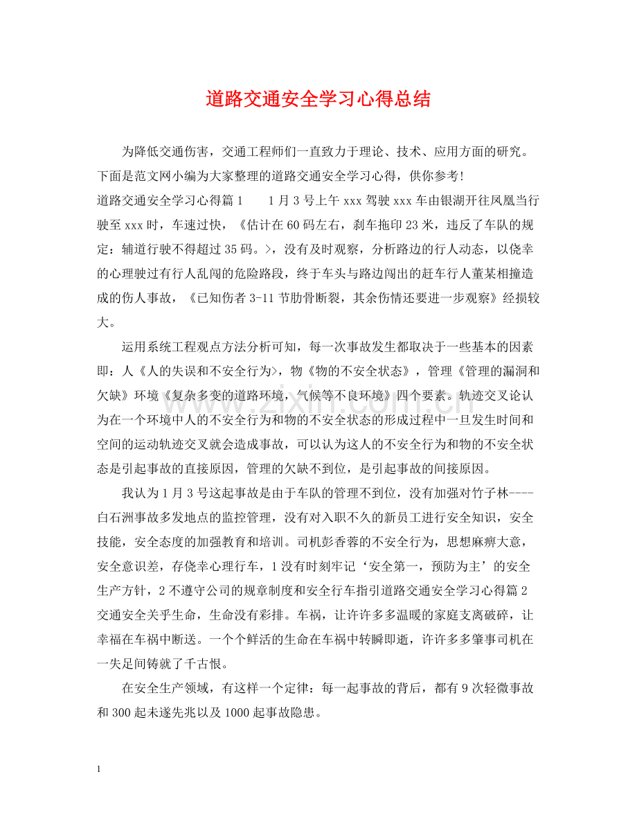 道路交通安全学习心得总结.docx_第1页