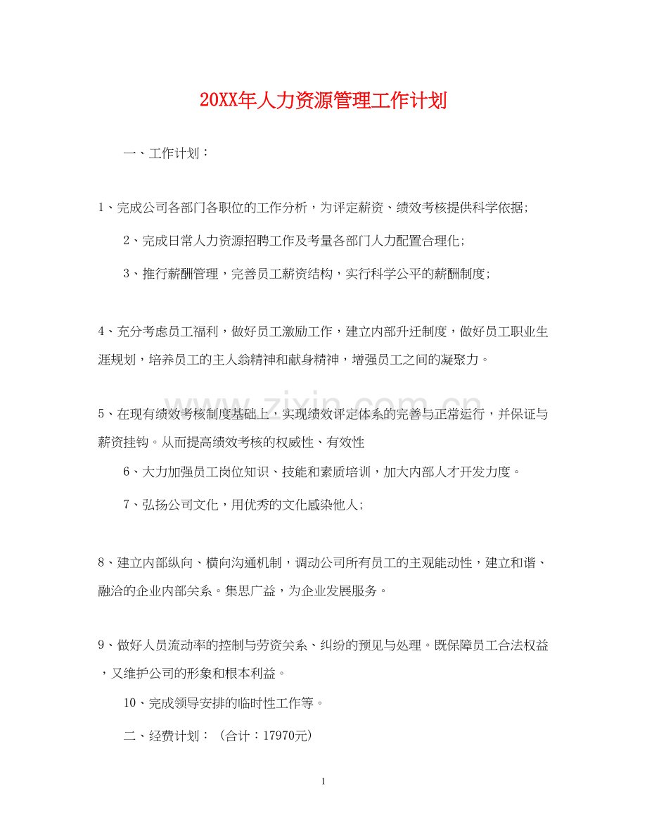 人力资源管理工作计划.docx_第1页