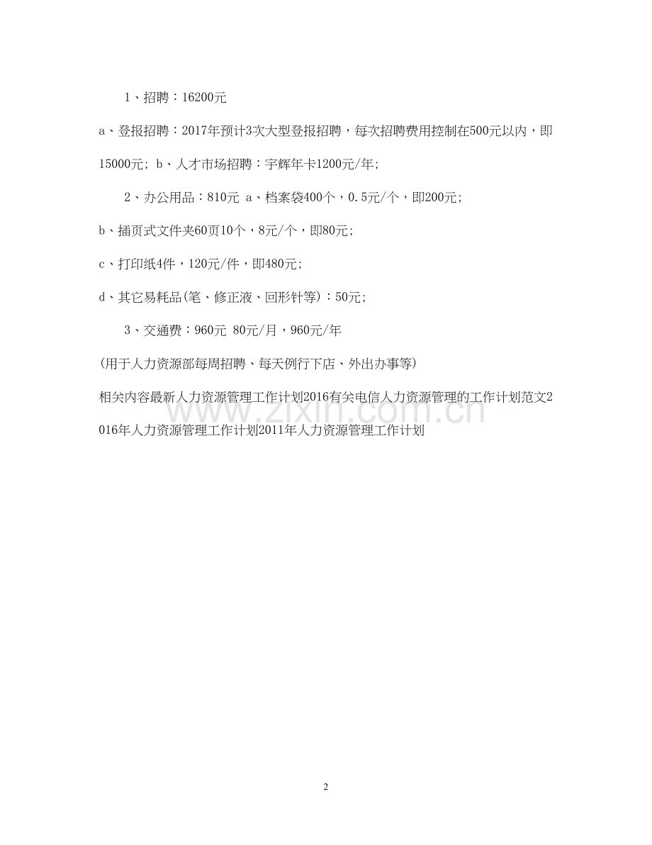 人力资源管理工作计划.docx_第2页