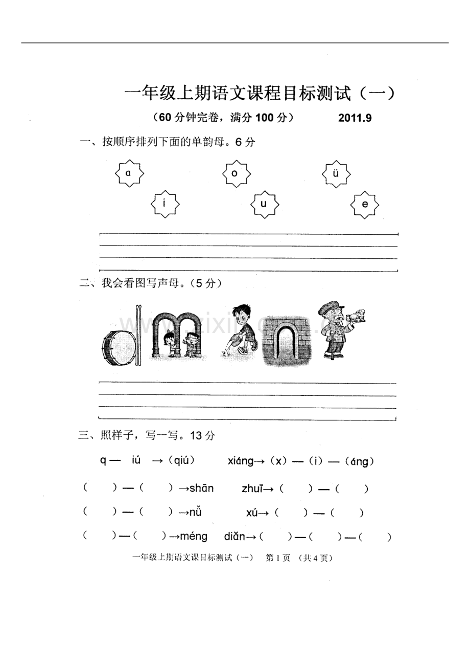 小学一年级第一册语文单元试卷一.doc_第1页