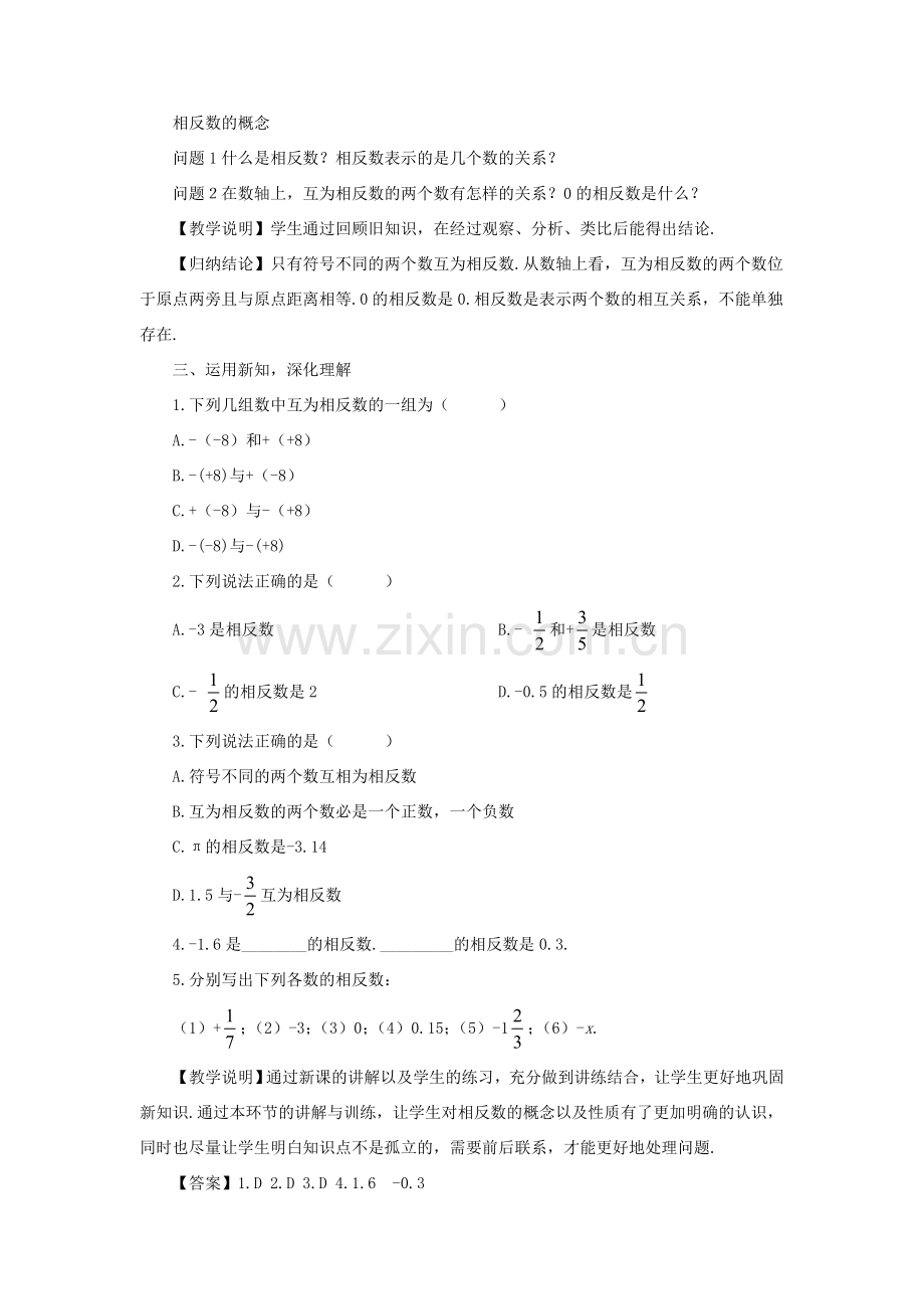 七年级数学上册 第1章 有理数1.2 数轴、相反数和绝对值第2课时 相反数教案 （新版）沪科版-（新版）沪科版初中七年级上册数学教案.doc_第2页