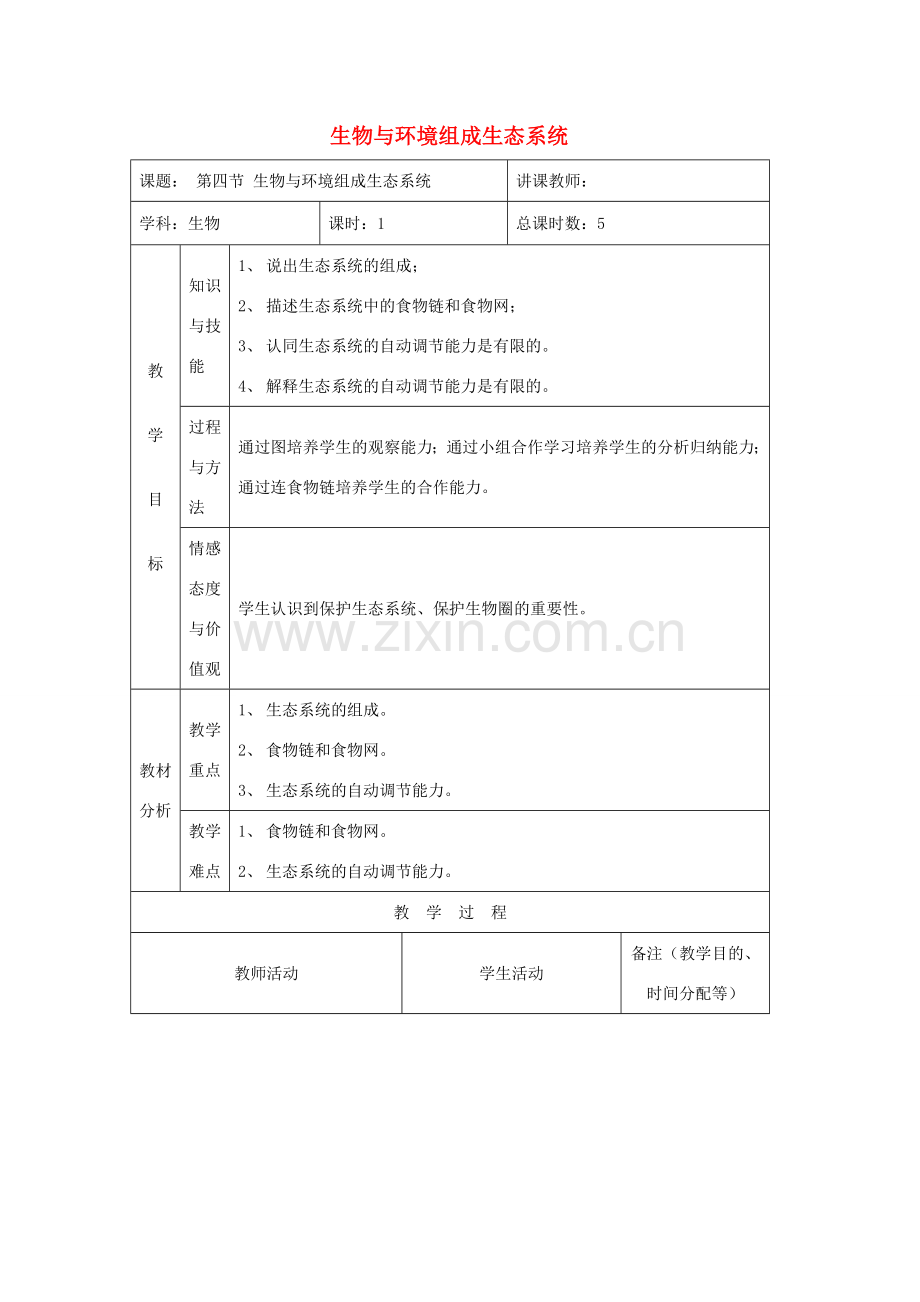 吉林省四平市第十七中学七年级生物上册 生物与环境组成生态系统教案3 新人教版.doc_第1页