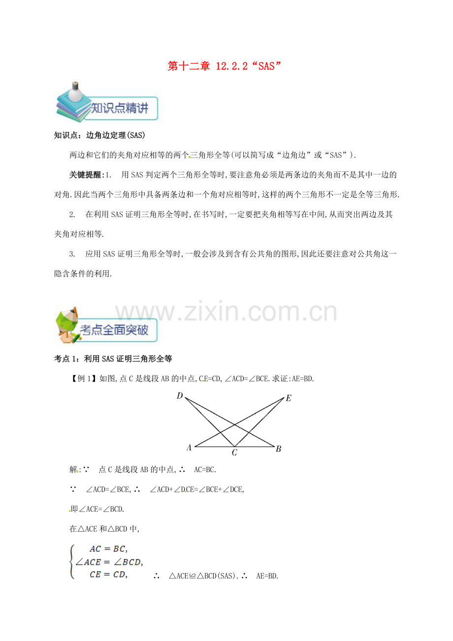 秋八年级数学上册 第十二章 全等三角形 12.2 三角形全等的判定 12.2.2“SAS”备课资料教案 （新版）新人教版-（新版）新人教版初中八年级上册数学教案.doc_第1页