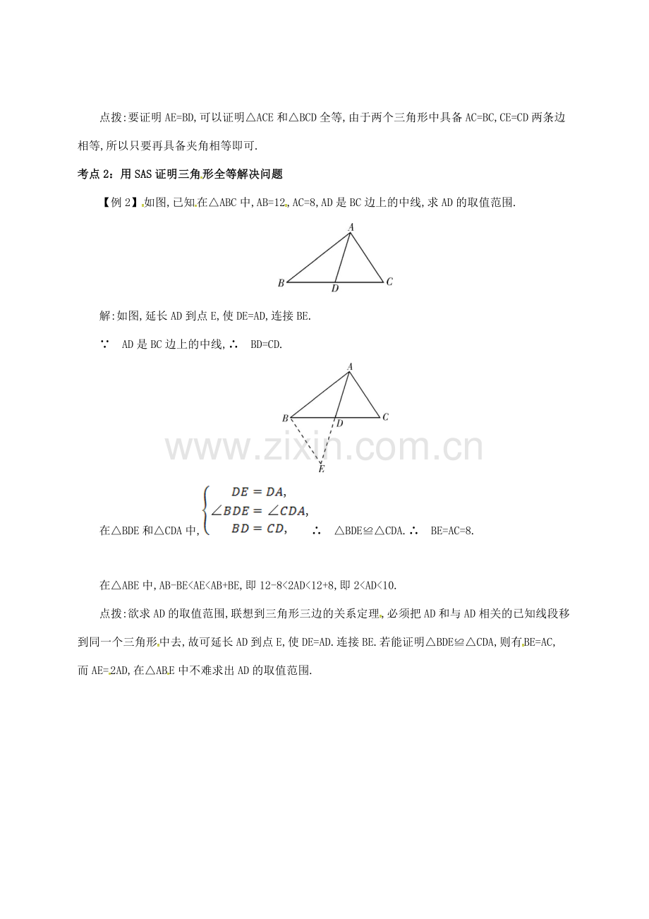 秋八年级数学上册 第十二章 全等三角形 12.2 三角形全等的判定 12.2.2“SAS”备课资料教案 （新版）新人教版-（新版）新人教版初中八年级上册数学教案.doc_第2页