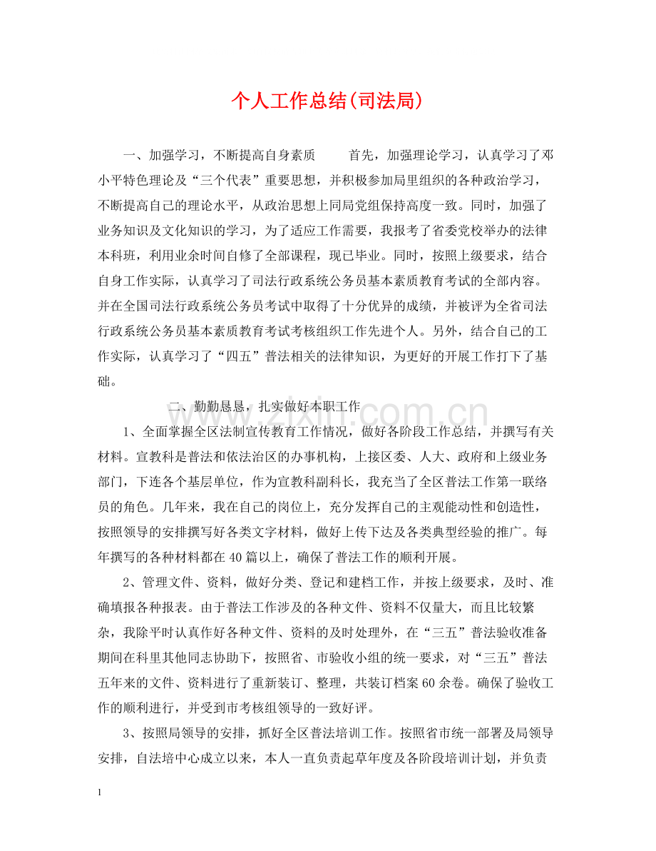 个人工作总结司法局).docx_第1页