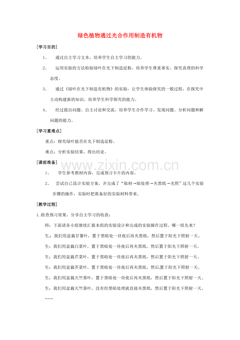 七年级生物上册 第三单元 第四章 绿色植物是生物圈中有机物的制造者教学设计（1）（新版）新人教版-（新版）新人教版初中七年级上册生物教案.doc_第1页