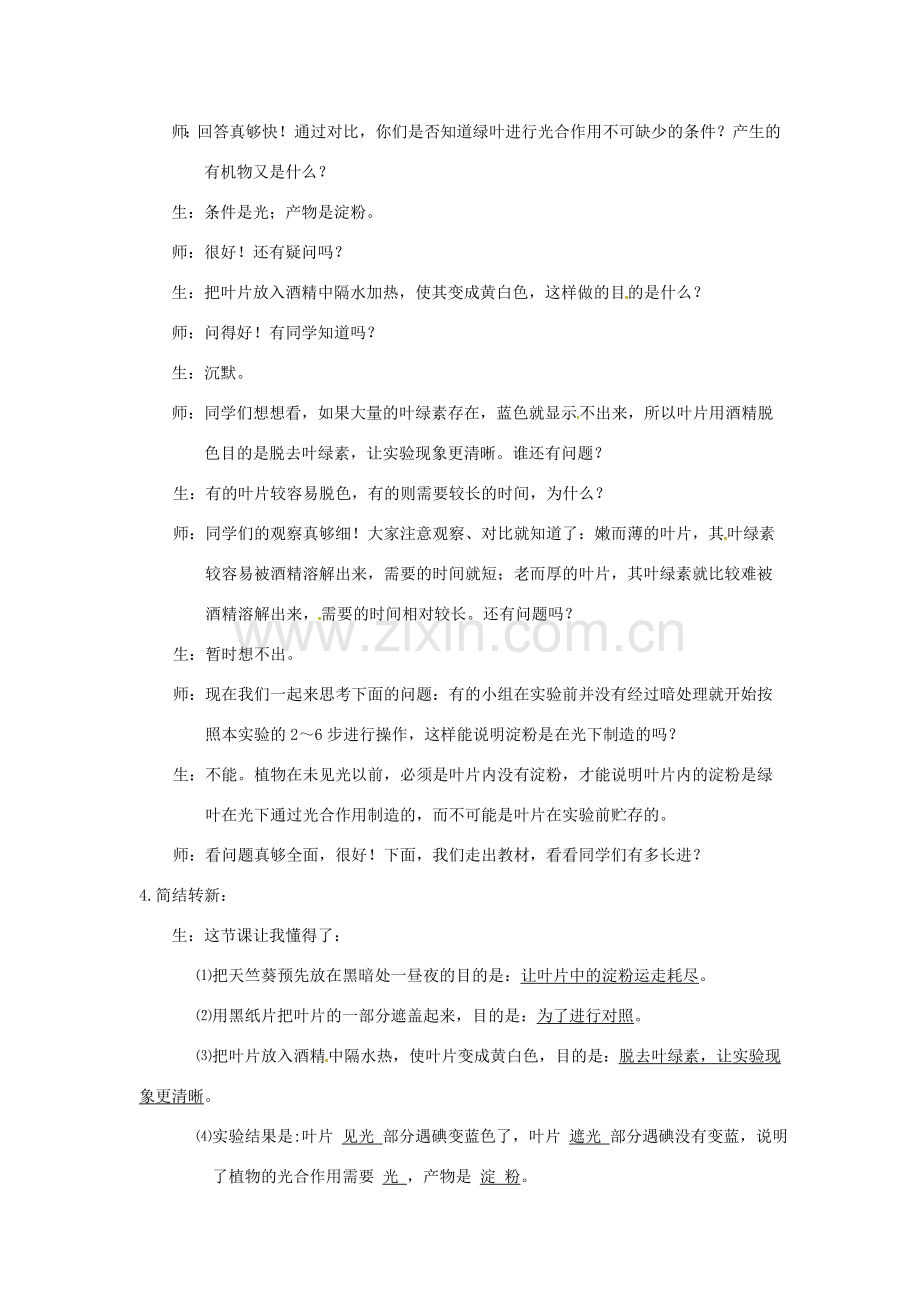 七年级生物上册 第三单元 第四章 绿色植物是生物圈中有机物的制造者教学设计（1）（新版）新人教版-（新版）新人教版初中七年级上册生物教案.doc_第3页