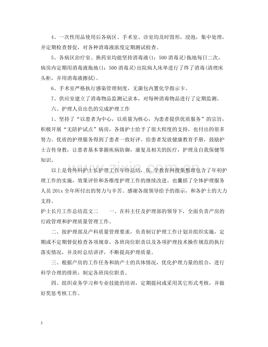 护士长月工作总结与思路.docx_第3页