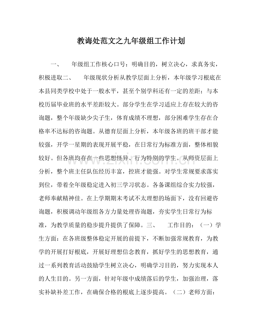 教导处范文九年级组工作计划_0.docx_第1页