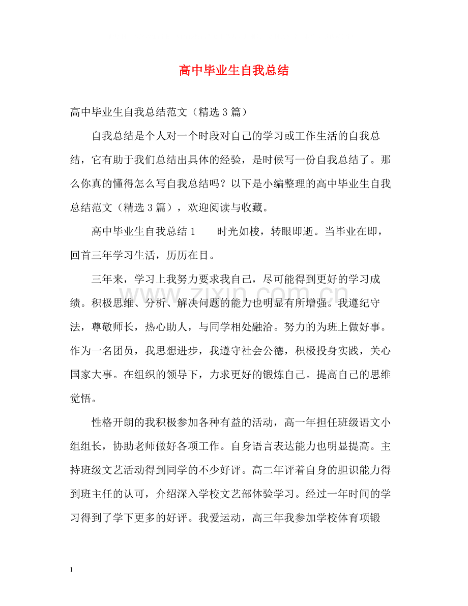 高中毕业生自我总结2.docx_第1页