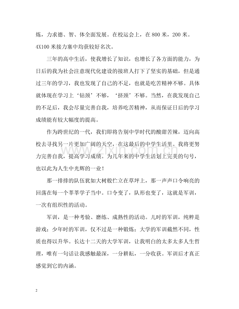 高中毕业生自我总结2.docx_第2页