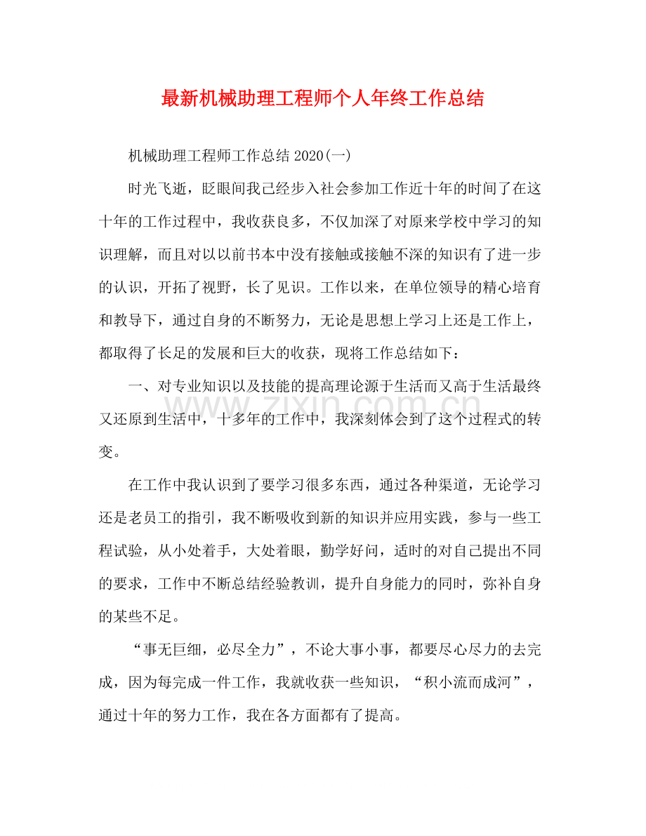 机械助理工程师个人年终工作总结.docx_第1页